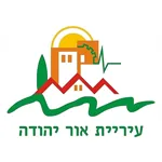 אור יהודה לוגו